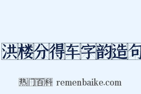洪楼分得车字韵造句是什么意思的图片